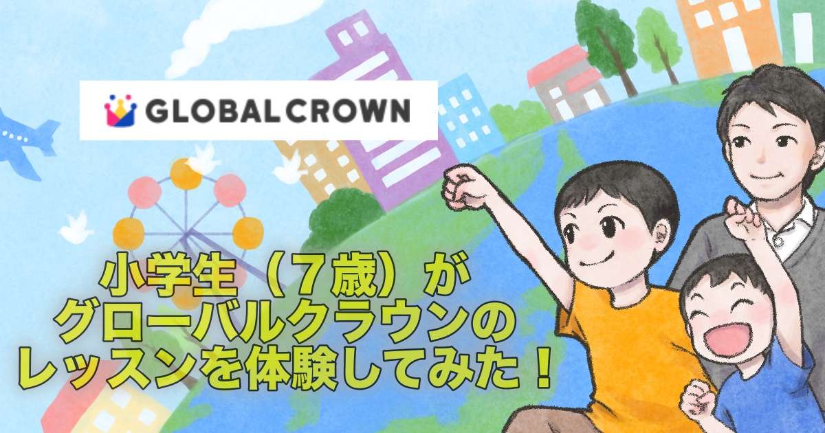 7歳小学生 グローバルクラウンの無料体験の感想をレポ 先生は全員バイリンガル アプリは使いやすい